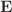 $\mathbf{E}$
