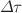 $$\varDelta \tau $$