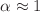 $$\alpha \approx 1$$